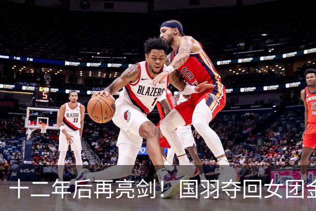 十二年后再亮剑！国羽夺回女团金牌！
