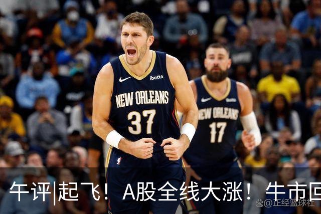 午评|起飞！A股全线大涨！牛市回归？