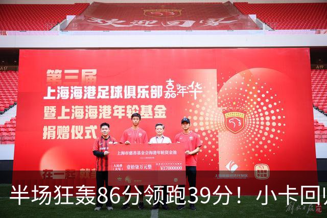 半场狂轰86分领跑39分！小卡回归首秀即降维打击，东部要变天了？