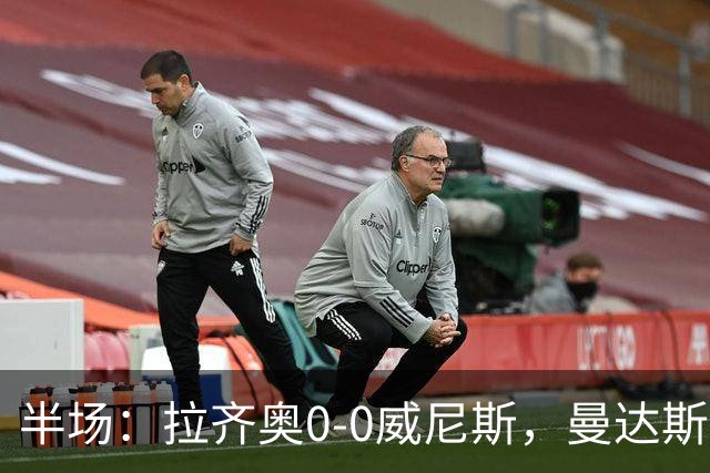 半场：拉齐奥0-0威尼斯，曼达斯扑点+多次扑救，耶博阿失点