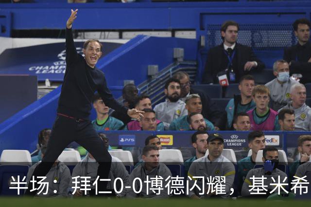 半场：拜仁0-0博德闪耀，基米希中柱，海金多次扑救