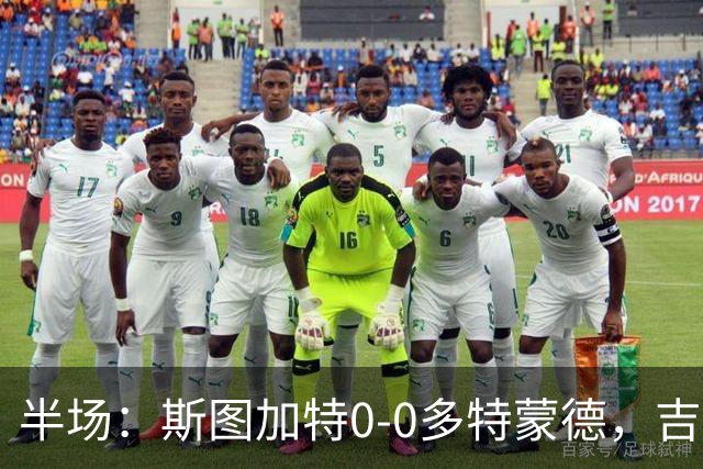 半场：斯图加特0-0多特蒙德，吉拉西头球造险