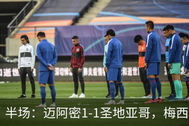半场：迈阿密1-1圣地亚哥，梅西直接任意球破门扳平