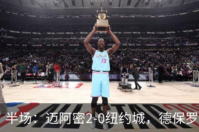 半场：迈阿密2-0纽约城，德保罗破门，梅西苏牙送助攻