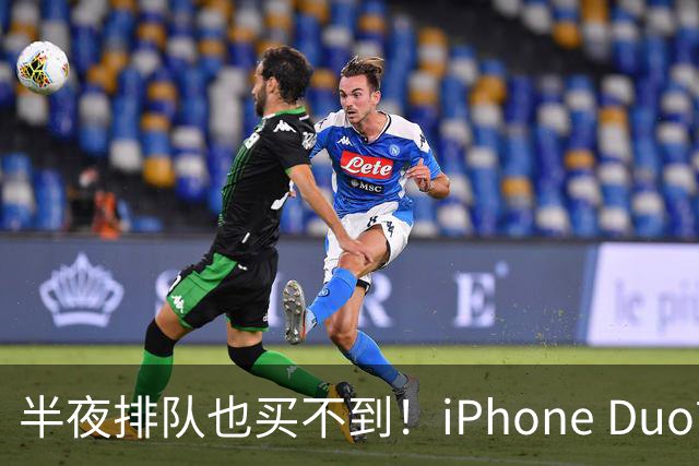 半夜排队也买不到！iPhone Duo首发不支持线下抢购现货