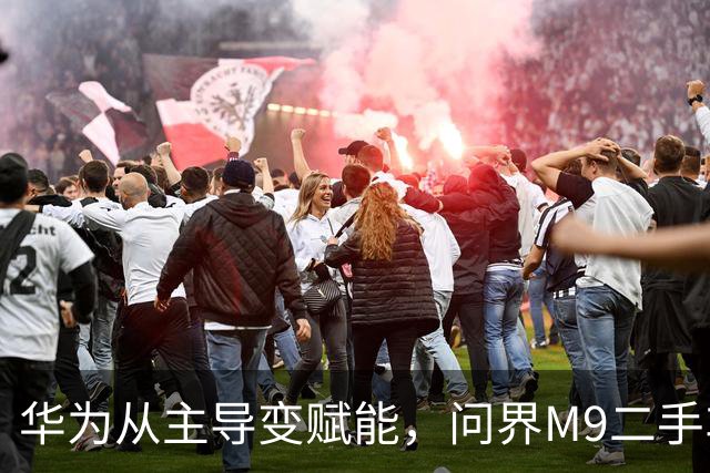 华为从主导变赋能，问界M9二手车先慌了：60万新车真只值23万？