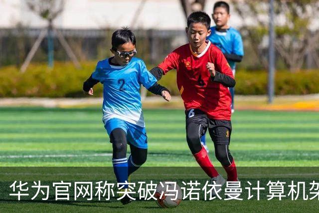 华为官网称突破冯诺依曼计算机架构，英文官网却写的拓展，为什么