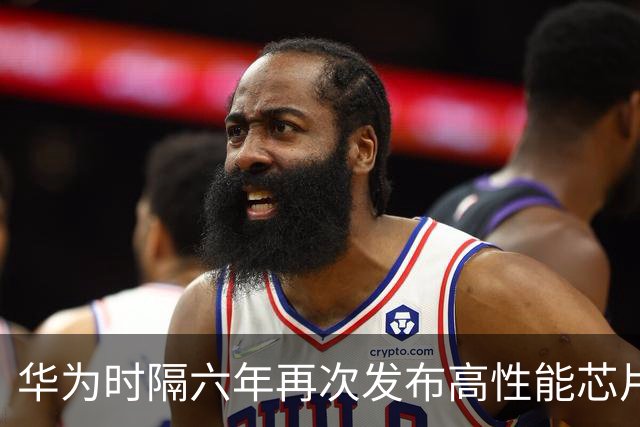 华为时隔六年再次发布高性能芯片