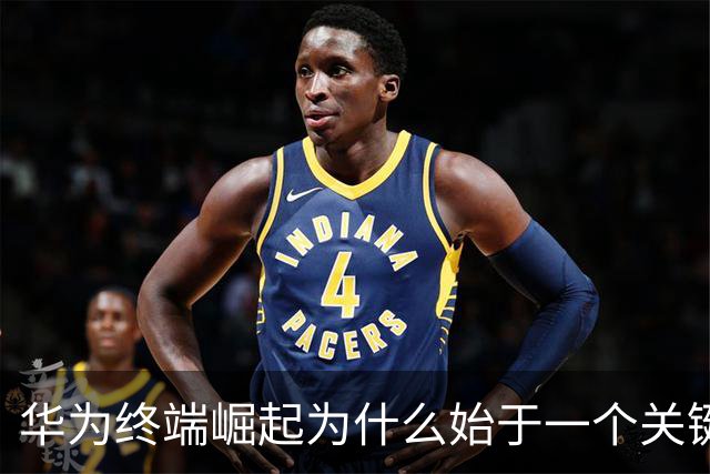 华为终端崛起为什么始于一个关键电话？