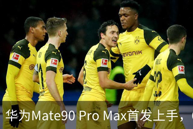 华为Mate90 Pro Max首发上手，6大升级点详尽解析！你最想知道的问题都在这里