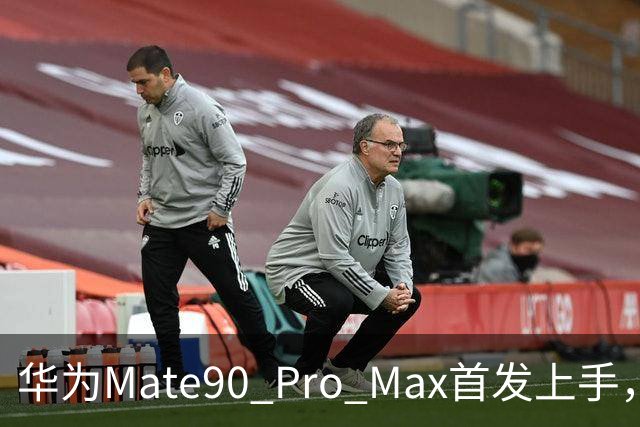 华为Mate90 Pro Max首发上手，6大升级点详尽解析！你最想知道的问题都在这里