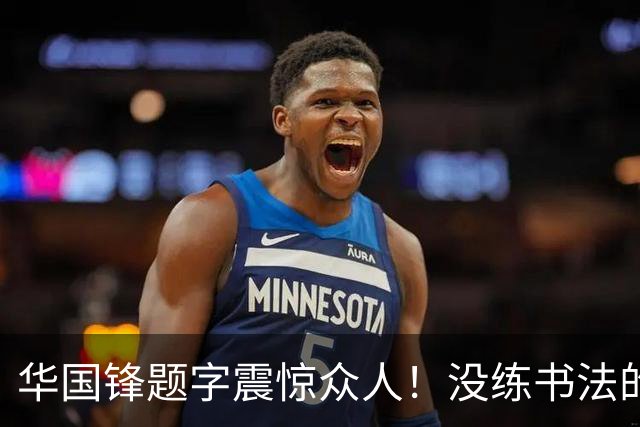 华国锋题字震惊众人！没练书法的人写得竟比高手还好！