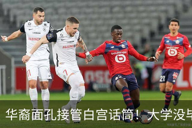 华裔面孔接管白宫话筒！大学没毕业跟特朗普10年，曾是UFC公关