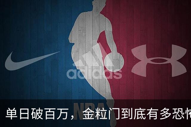单日破百万，金粒门到底有多恐怖？