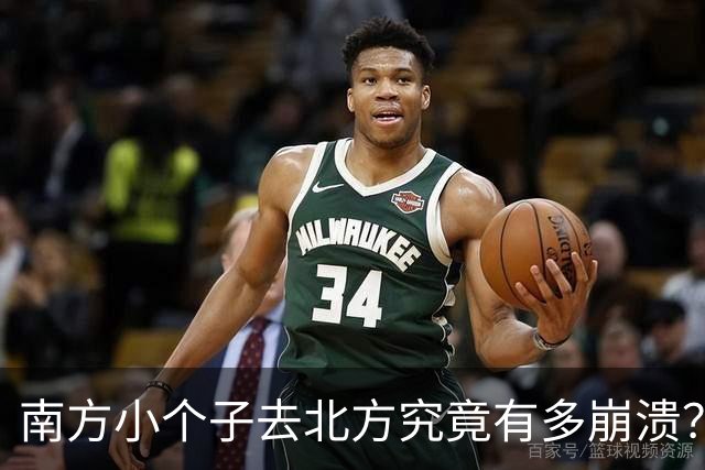 南方小个子去北方究竟有多崩溃？网友：伤害性很大，侮辱性极强