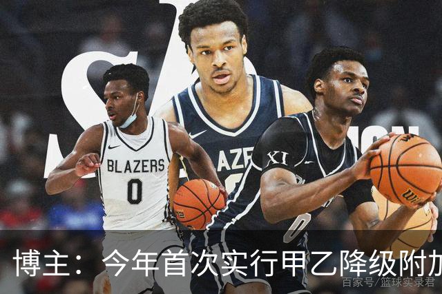博主：今年首次实行甲乙降级附加赛，相关规程中足联至今还未公布