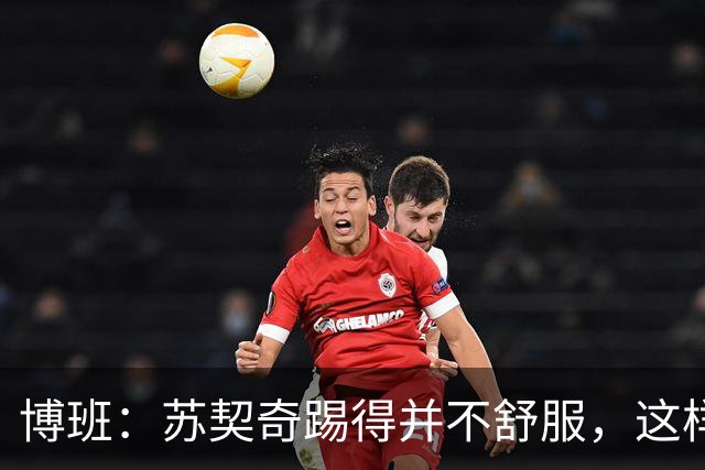 博班：苏契奇踢得并不舒服，这样下去不知道他留在国米有多大意义
