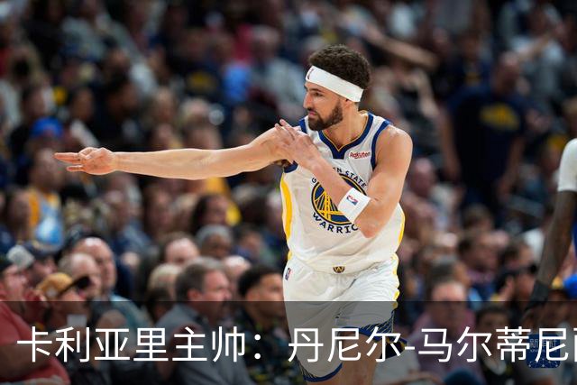卡利亚里主帅：丹尼尔-马尔蒂尼配得上入选意大利国家队