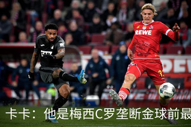 卡卡：他是梅西C罗垄断金球前最后一位得主