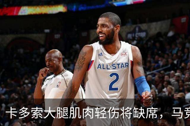 卡多索大腿肌肉轻伤将缺席，马竞中场科克缺阵减员加剧