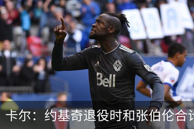 卡尔：约基奇退役时和张伯伦合计也就3冠，大个子作用不过如此