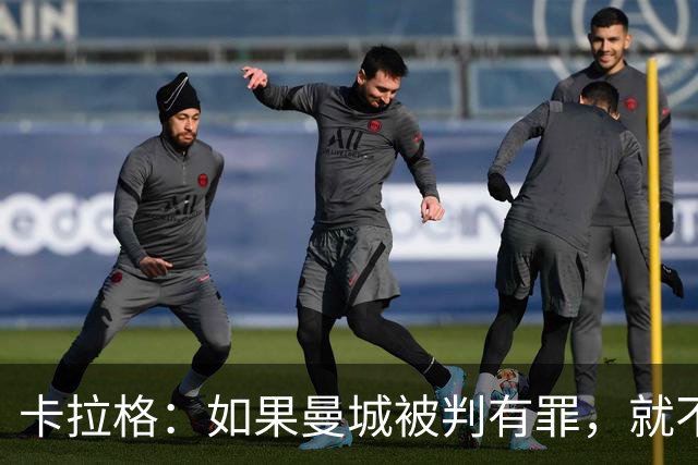 卡拉格：如果曼城被判有罪，就不该被允许赢得英超冠军