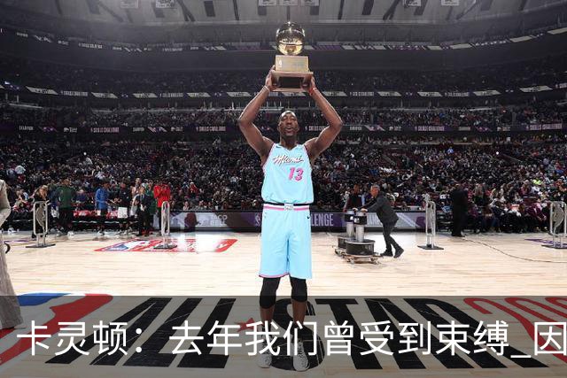 卡灵顿：去年我们曾受到束缚 因为我们当时正试图获得迪班萨