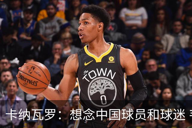 卡纳瓦罗：想念中国球员和球迷 韦世豪需进更多球