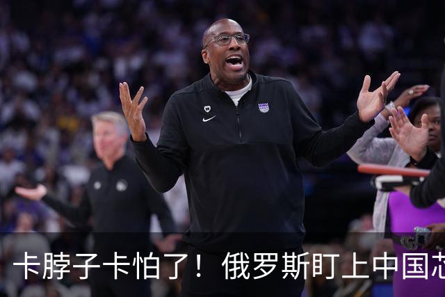 卡脖子卡怕了！俄罗斯盯上中国芯片厂股份，想直接占产线