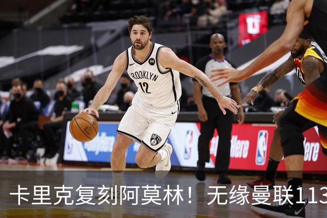卡里克复刻阿莫林！无缘曼联113年第一人，曼市德比痛失好局