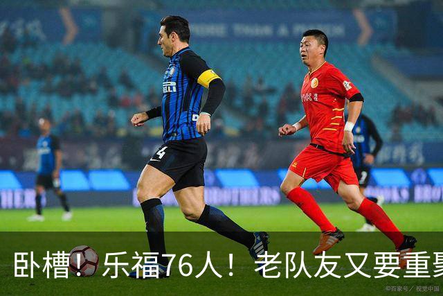 卧槽！乐福76人！老队友又要重聚了？
