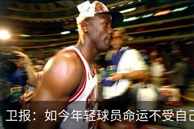 卫报：如今年轻球员命运不受自己掌控，他们的心智正在被扭曲