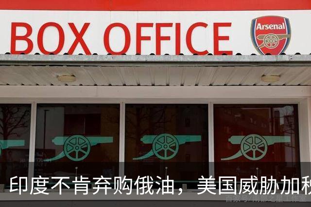 印度不肯弃购俄油，美国威胁加税100%，印方火速回应：不会让步！
