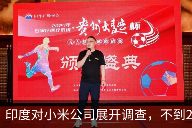 印度对小米公司展开调查，不到24小时，我外交部回应亮了