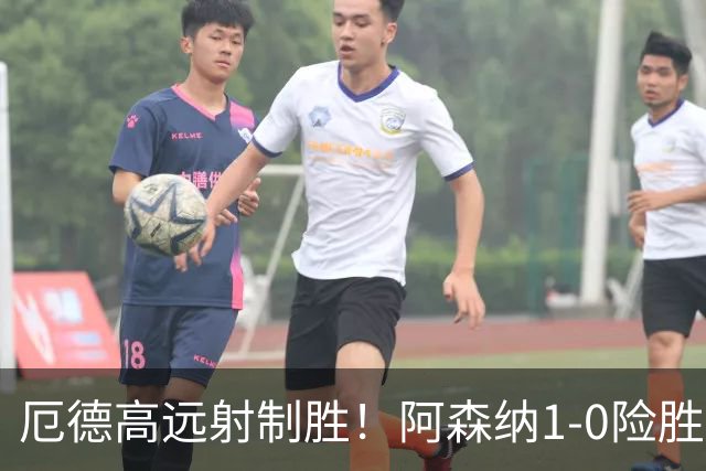 厄德高远射制胜！阿森纳1-0险胜那不勒斯，锋线“吐饼”惹球迷热议