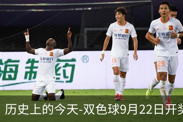 历史上的今天-双色球9月22日开奖号码汇总