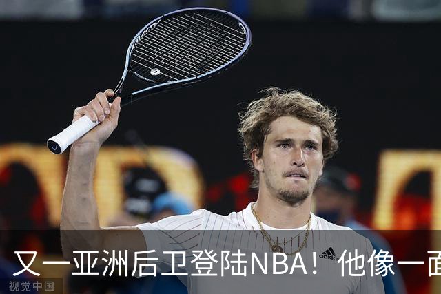 又一亚洲后卫登陆NBA！他像一面镜子，照出中国篮球的丑陋与不堪