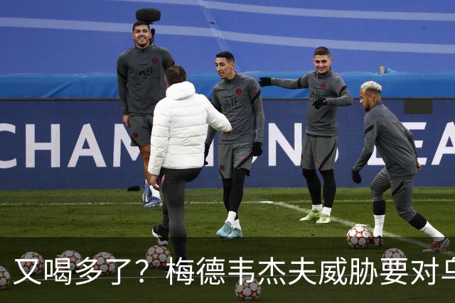又喝多了？梅德韦杰夫威胁要对乌克兰和北约使用用核武