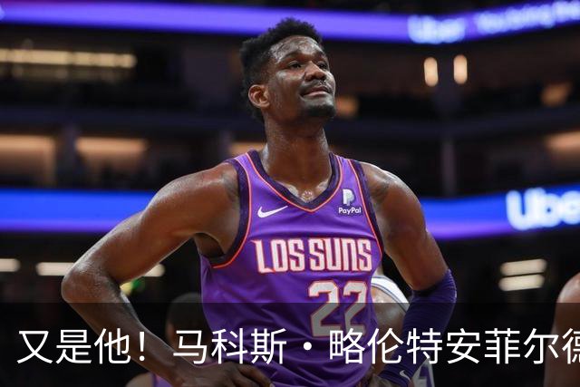又是他！马科斯·略伦特安菲尔德破门，欧冠对利物浦已进5球