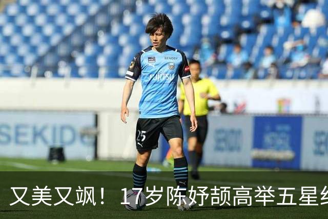 又美又飒！17岁陈妤颉高举五星红旗：黑人也追不上她 连破2个纪录