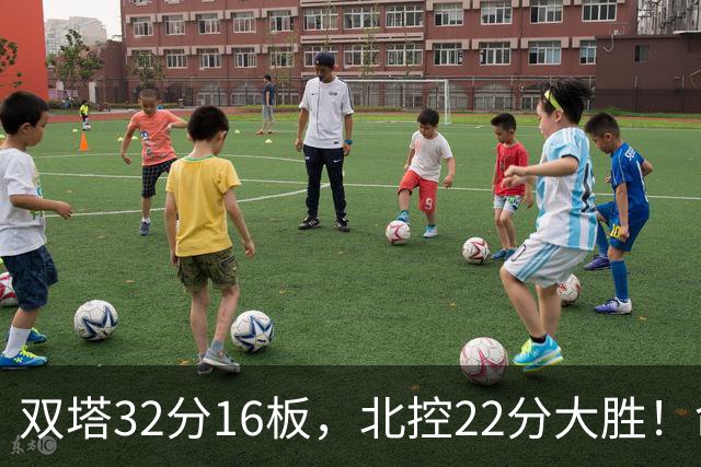 双塔32分16板，北控22分大胜！命中率高达67%，新疆下半场又崩了