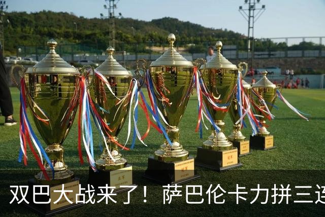 双巴大战来了！萨巴伦卡力拼三连冠，莱巴能否携冠登基球后宝座？