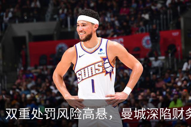 双重处罚风险高悬，曼城深陷财务风波，瓜迪奥拉重返伊蒂哈德声援