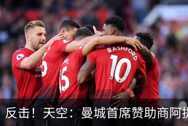 反击！天空：曼城首席赞助商阿提哈德航空考虑对英超采取法律行动