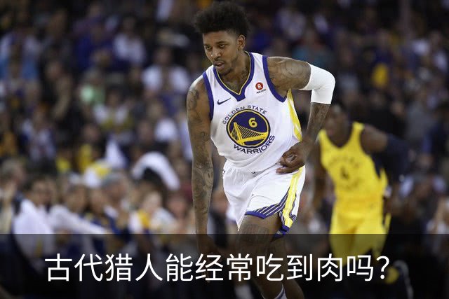 古代猎人能经常吃到肉吗？