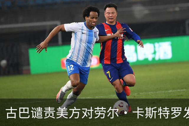 古巴谴责美方对劳尔·卡斯特罗发出逮捕令