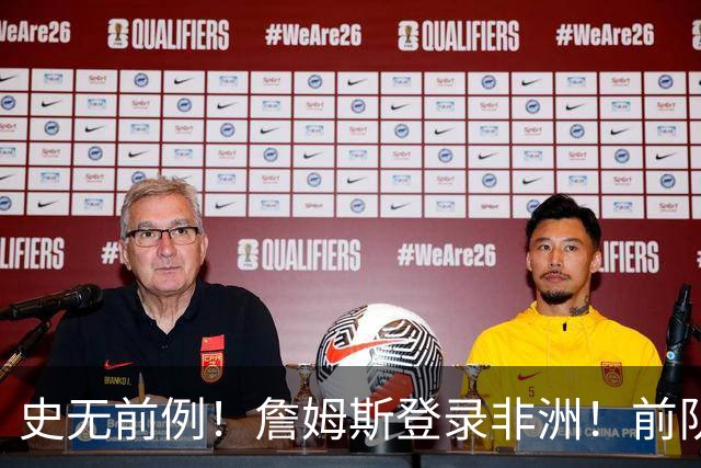 史无前例！詹姆斯登录非洲！前队友再度狂吹……
