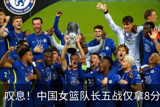叹息！中国女篮队长五战仅拿8分 张子宇在强队面前只是背景板