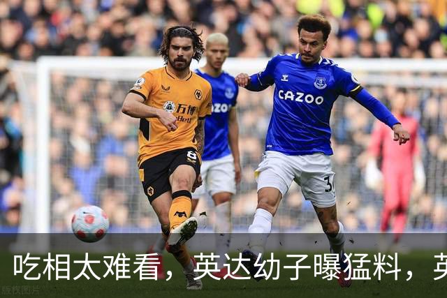 吃相太难看，英达幼子曝猛料，英达和巴图撕破脸，宋丹丹气愤