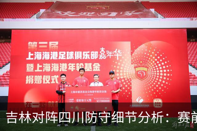 吉林对阵四川防守细节分析：赛前轻敌是失利主因
